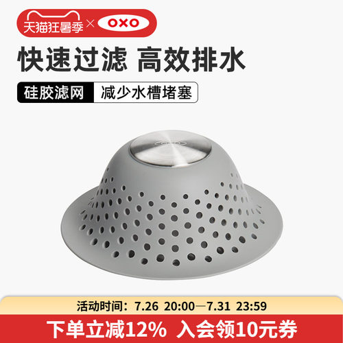 OXO奥秀硅胶排水过滤网