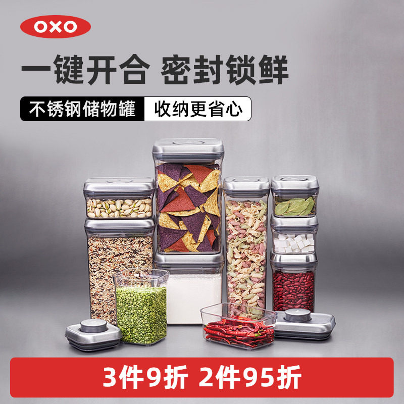 OXO奥秀不锈钢一键启闭储物罐密封食品储存罐五谷杂粮防潮收纳盒