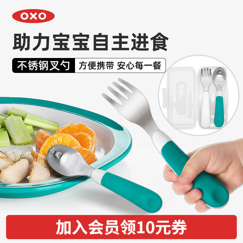 OXO奥秀不锈钢叉勺套装宝宝辅食餐具勺子叉子便携儿童吃饭婴幼儿