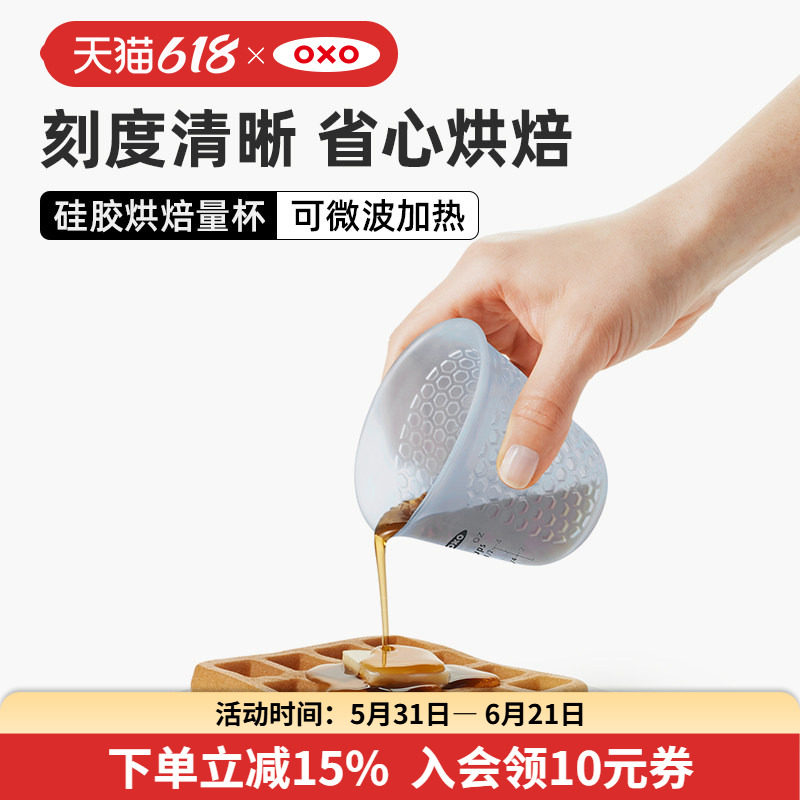 OXO奥秀量杯带刻度耐高温计量杯硅胶杯烘焙厨房大量桶食品级防烫