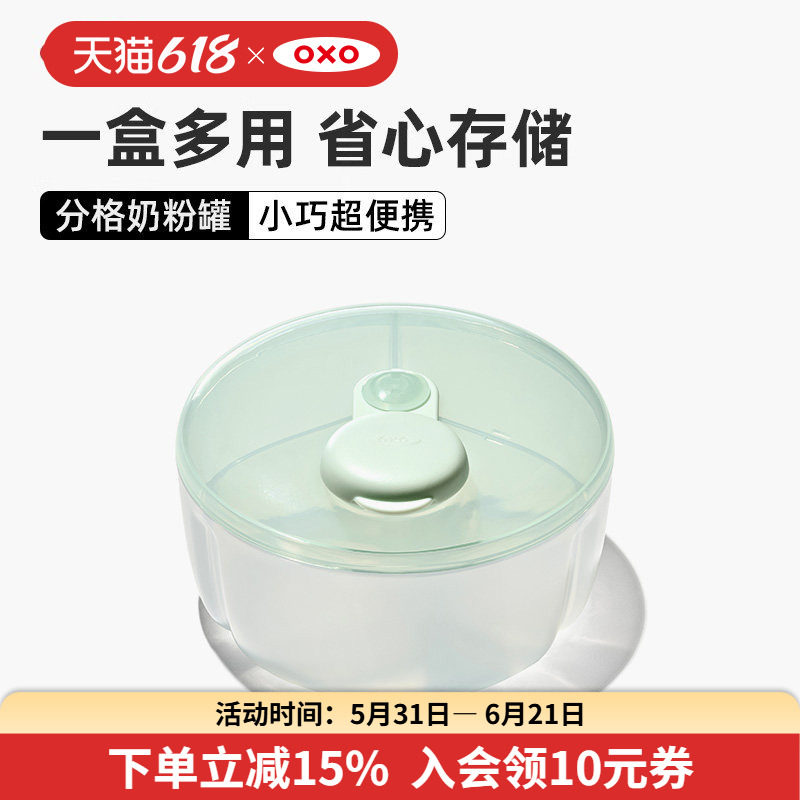OXO奥秀奶粉盒米粉储存罐便携分装盒外出奶粉便携盒婴儿辅食宝宝