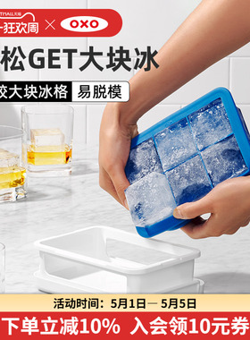 OXO奥秀冰块模具制冰冰格硅胶带盖盒冻冰块速冻器家用小自制密封