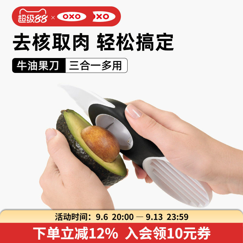 OXO奥秀牛油果刀切割器去核神器挖果肉3合1专用刀水果分离器辅食