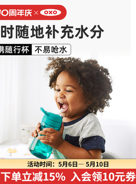 OXO奥秀学饮杯儿童水杯宝宝吸管杯喝水杯喝奶幼儿园外出便携水壶