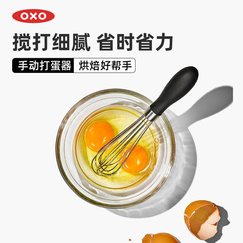 OXO奥秀烘培工具手动打蛋打发器