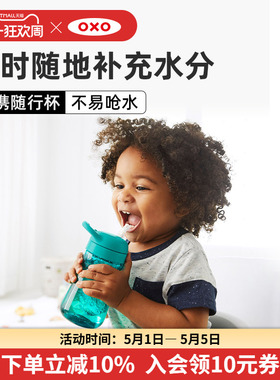OXO奥秀学饮杯儿童水杯宝宝吸管杯喝水杯喝奶幼儿园外出便携水壶