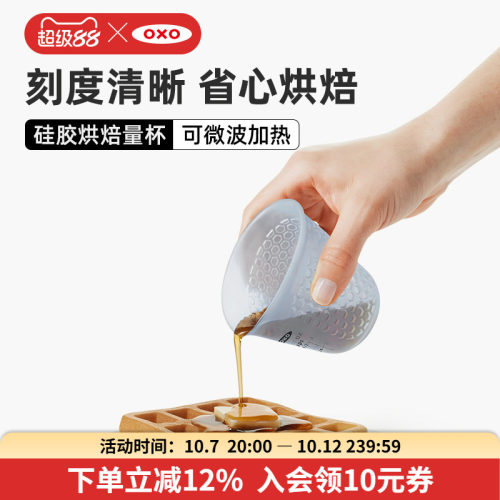 OXO奥秀硅胶刻度量杯耐高温