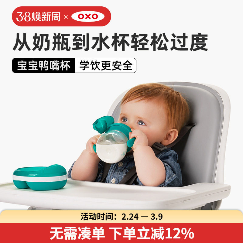 OXO奥秀鸭嘴杯宝宝水杯婴儿学饮杯软嘴喝水杯家用防漏防呛水硅胶
