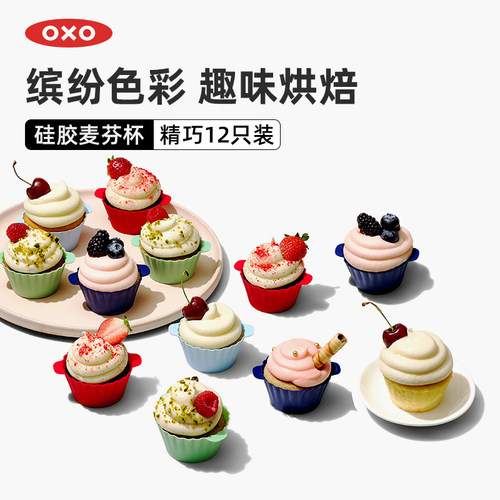 OXO奥秀麦芬杯蛋糕模具烘焙神器