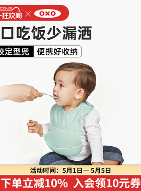 oxo奥秀硅胶辅食宝宝吃饭围兜婴儿免洗防水围嘴儿童喂饭饭兜