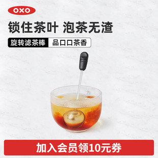OXO奥秀旋转滤茶器泡茶神器家用沏茶过滤冲茶器创意茶具懒人茶漏