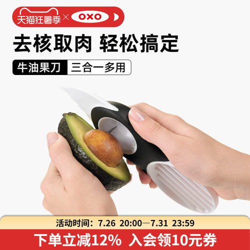 OXO奥秀牛油果刀3合1分离去核