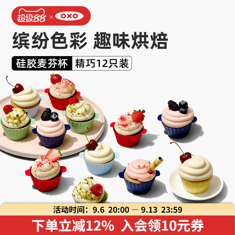 oxo奥秀硅胶麦芬杯小蛋糕模具糕点蒸糕烘培工具辅食家用磨具