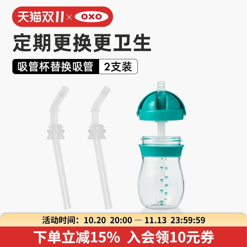 OXO奥秀学饮杯替换吸管儿童水杯零件配件硅胶PE材质环保2支装原装