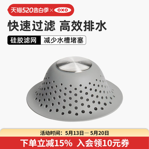 OXO奥秀硅胶排水过滤网