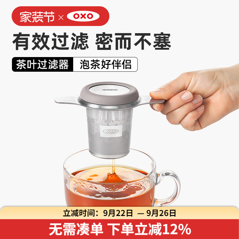 OXO奥秀不锈钢茶叶过滤器
