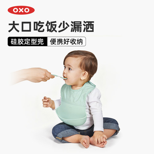 OXO奥秀硅胶围兜婴儿防水吃饭
