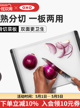 OXO奥秀双面切菜板砧板和面板案板厨房家用食品级切水果防滑导流