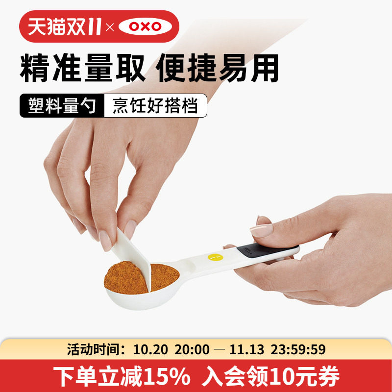 OXO奥秀量勺奶粉勺计量勺克数勺子称克勺烘焙家用厨房刻度调料勺