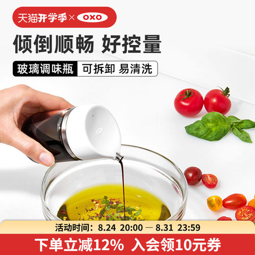 OXO玻璃油壶简约风调味罐