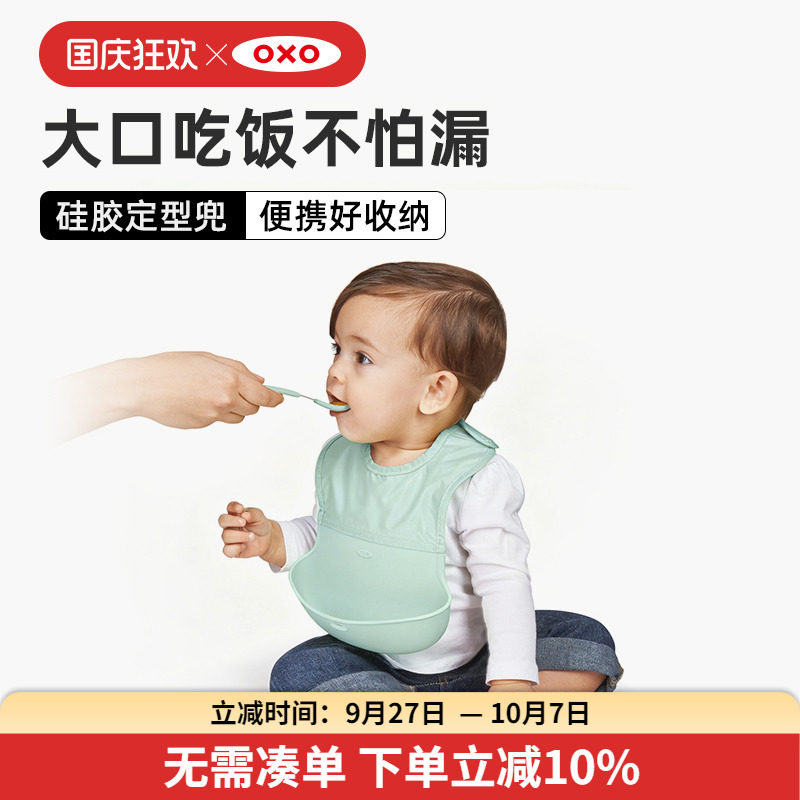 oxo奥秀硅胶辅食宝宝吃饭围兜婴儿免洗防水围嘴儿童喂饭饭兜