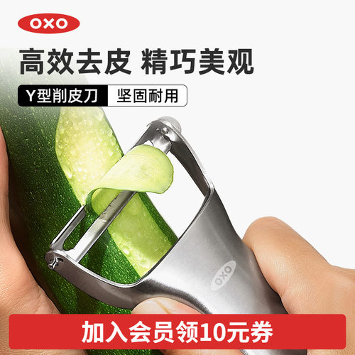 OXO奥秀Y型不锈钢削皮刀