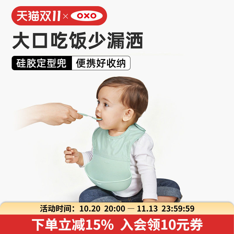 oxo奥秀硅胶辅食宝宝吃饭围兜婴儿免洗防水围嘴儿童喂饭饭兜