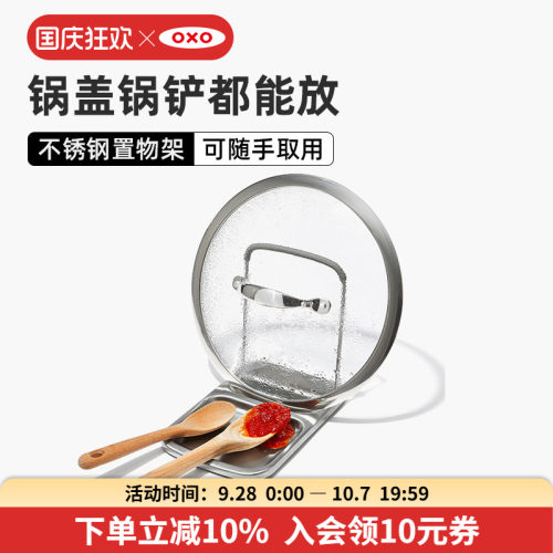 OXO奥秀锅盖置物架不锈钢坐式