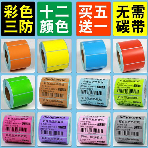 美恒通彩色热敏打印纸