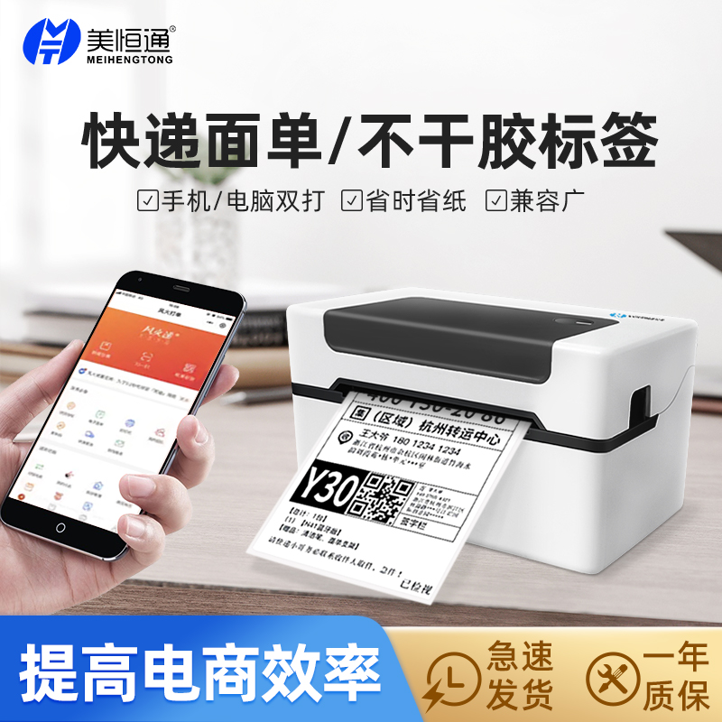 美恒通条码标签快递单热敏打印机