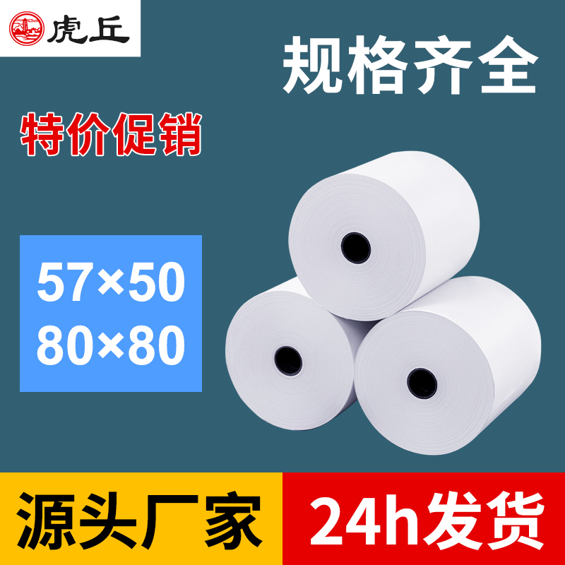 57x50外卖收银纸80mm排队叫号纸