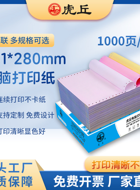 虎丘针式电脑打印纸241mm二联三联四联五联二等分三等分241送货单销售清单入库单凭证打印纸送货单