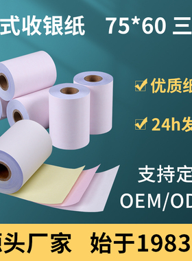 虎丘三联无碳收银纸75x60 75卷小票纸三层针式打印纸 包邮 可定制