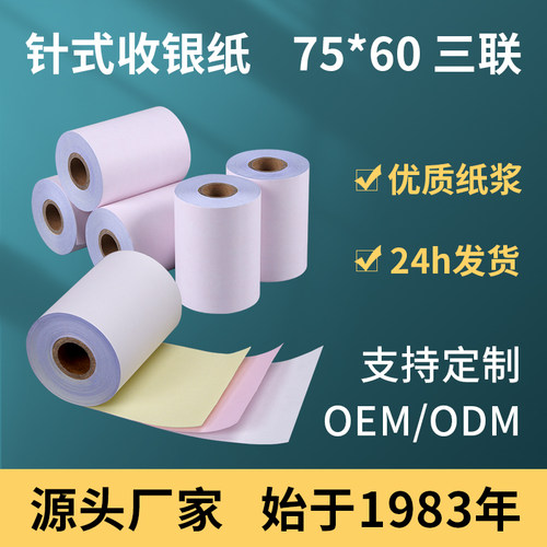 75*60三联无碳收银纸针式小票纸