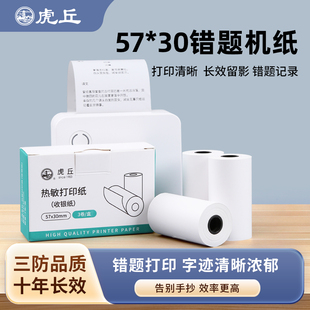 虎丘错题机2寸热敏打印纸可粘贴十年长效纸57x30mm热敏不干胶贴纸拍立得儿童相机打印纸通用可定制