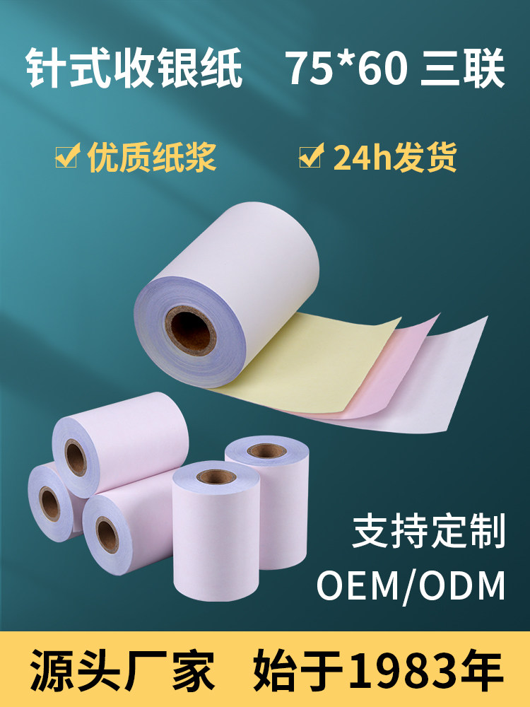 虎丘三联无碳收银纸75x60 75卷小票纸三层针式打印纸 包邮 可定制