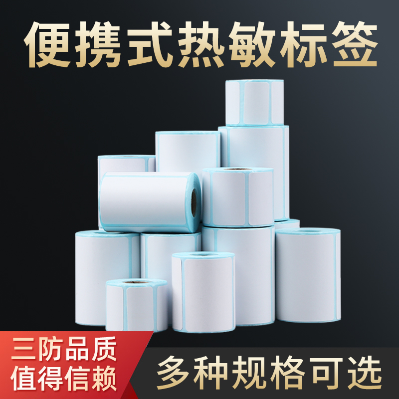 便携式三防热敏不干胶标签纸
