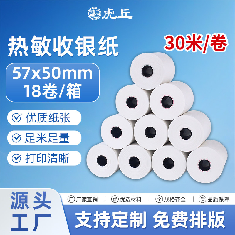 虎丘热敏收银纸57*50外卖点餐饮专用打印纸57x50超市收银纸58mm外卖打印机小票纸30米长可定制