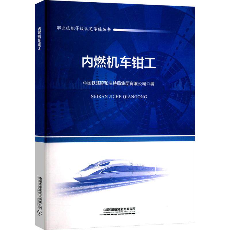 内燃机车钳工 中国铁路呼和浩特局集团有限公司 编 大学教材大中专 新华书店正版图书籍 中国铁道出版社有限公司