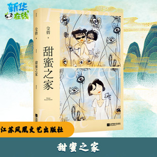 现代 社 甜蜜之家 著 图书籍 江苏凤凰文艺出版 新华书店正版 殳俏 当代文学文学