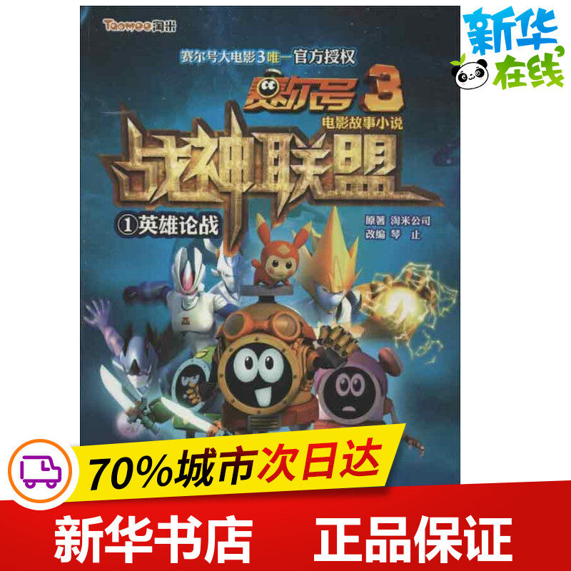 英雄论战1 淘米公司 著 绘本/图画书/少儿动漫书少儿 新华书店正版图
