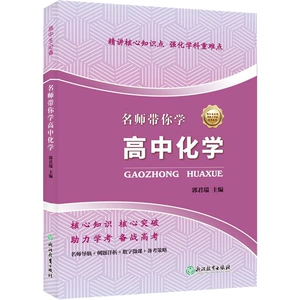 [名师带你学 高中化学 郭君瑞 编 高考名校教材文教 新华书店正版图书籍 浙江教育出版社]
