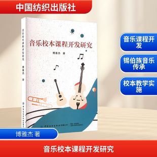 音乐校本课程开发研究 博雅杰 著 育儿其他文教 新华书店正版图书籍 中国纺织出版社