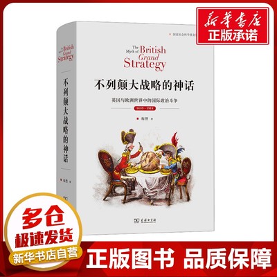 不列颠大战略的神话：英国与欧洲世界中的国际政治斗争，1689—1914 梅然 著 史学理论社科 新华书店正版图书籍 商务印书馆