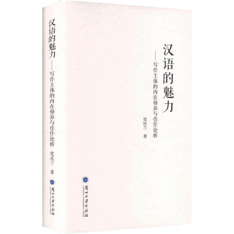 汉语的魅力——写作主体的内在修养与佳作论析 党庆兰 著 中国少数民族语言/汉藏语系文教 新华书店正版图书籍 兰州大学出版社