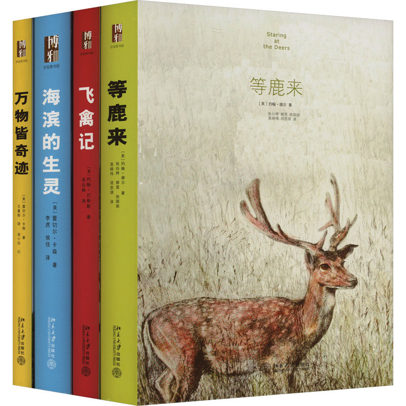启笛博物学·沙发图书馆 万物皆奇迹+海滨的生灵+飞禽记+等鹿来(全4册) (美)约翰·缪尔 等 著 张白桦,郝显 等 译 科普百科少儿