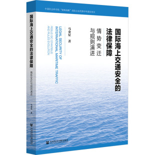 马金星 著 社会科学文献出版 法律保障 社 图书籍 情势变迁与规则演进 新华书店正版 国际海上交通安全 国际法社科