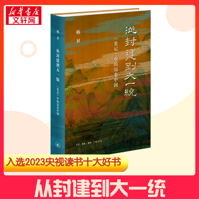 【2023央视读书年度十大好书】从封建到大一统 《史记》中的历史中国 韩昇著 战国秦汉社科 新华书店正版图书籍 文津奖获奖书籍 书籍/杂志/报纸 战国秦汉 原图主图