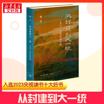 【2023央视读书年度十大好书】从封建到大一统 《史记》中的历史中国 韩昇著 战国秦汉社科 新华书店正版图书籍 文津奖获奖书籍