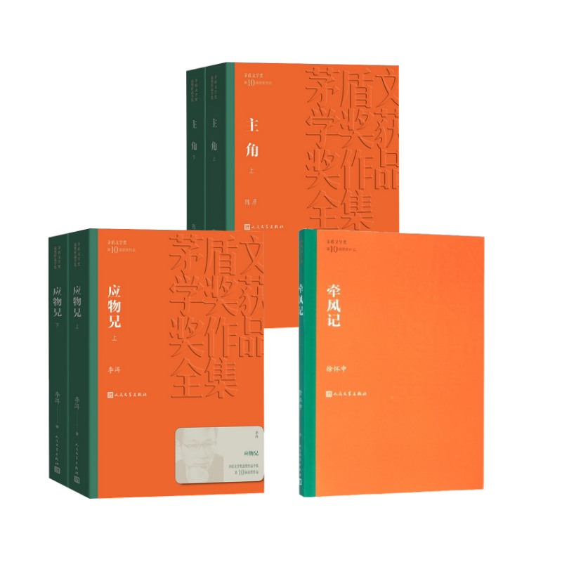 牵风记+应物兄(全2册)+主角(全2册) 徐怀中 著等 现代/当代文学文学 新华书店正版图书籍 人民文学出版社图片